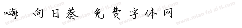 嗨 向日葵字体转换